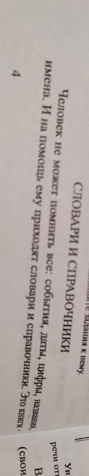 I HYUX Упражнение 2. Из первого абзаца текста «Словари и справочники» выттишите все знаменательные ч