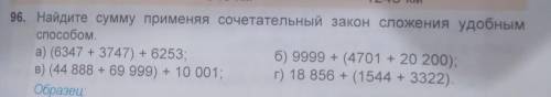 96. Найдите сумму применяя сочетательный закон сложения удобным a) (6347 +3747) + 6253 6) 9999 + (47