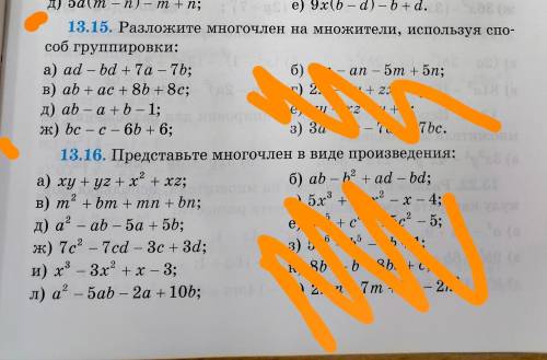 3.15 a) ad - bd + 7а - 7b; в) ab + ac + 8b + 8с; д) аb - а +b -1; ж) bс - c-6b + 6; 13.16 a) ху + уz