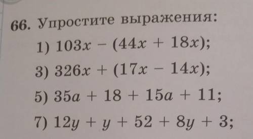 66. Упростите выражения: 1) 103х - (44х + 18х УМОЛЯЮ