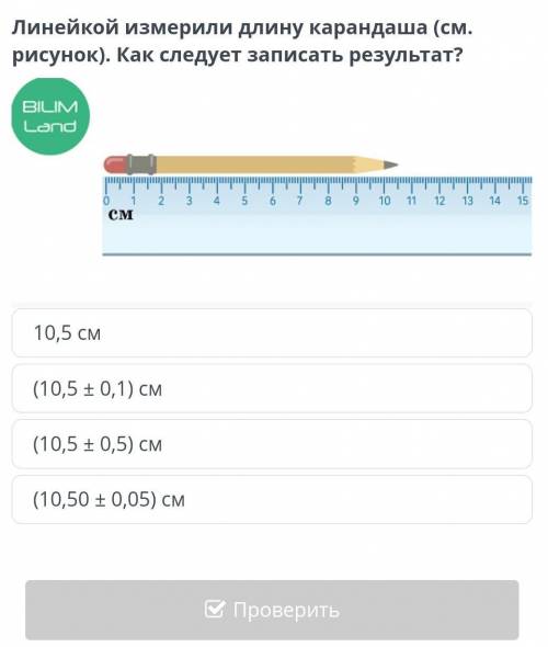 Линейкой измерили длину карандаша (см. Рисунок.) Как следует записать результат?