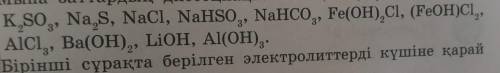 Классифицируйте электролиты, указанные в первом вопросе, по силе