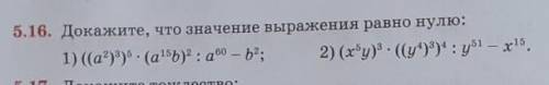 Докажите что значение выражения равно нулю:((а²)³)⁵×(а¹⁵b)²:a⁶⁰-b²; (x⁵y)³×((y⁴)³)⁴:y⁵¹-x¹⁵