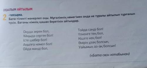 Оқылым Айтылым -тапсырма. 2 Бата-тілекті мәнерлеп оқы. Мұғалімнің көмегімен онда не туралы айтылып т