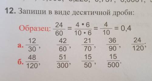 Запиши в виде десятичной дроби 12/30; 42/60; 21/70;36/90;24/120; 48/120; 51/300; 15/50;15/500. ❗❗❗