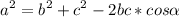 \displaystyle a^2=b^2+c^2-2bc*cos\alpha