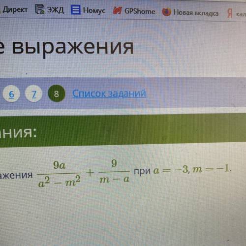 Найди значение выражения 9а/а^2-m^2+ 9/m-a при a = 3,m=-1