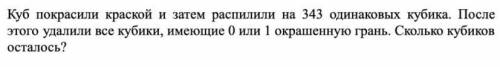 Куб покрасили краской и затем распилили на 343 одинаковых кубика. После этого удалили все кубики, им