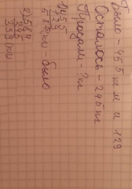 4. Реши задачу. В овощном ларьке было 455 кг моркови и 129 кг по- мидоров. Когда несколько килограмм