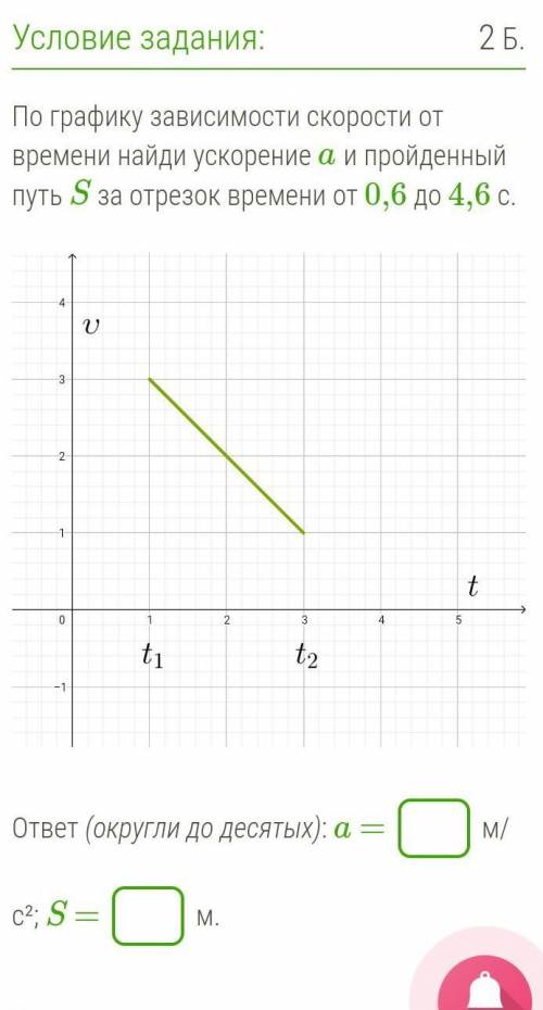 По графику зависимости скорости от времени найди ускорение a и пройденный путь S за отрезок времени