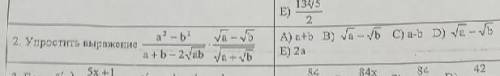 решить :( Упростите: (a²-b²)/(a+b-2√ab)*(√a-√b)/(√(a+√b))