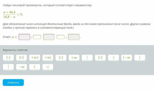 Найди числовой промежуток, который соответствует неравенству: