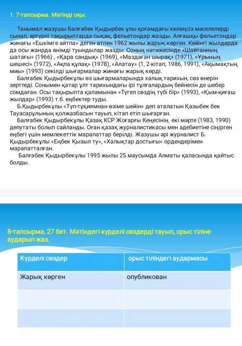 Мәтіндегі күрделі сөздерді тауып, орыс тiлiнеаударып жаз.