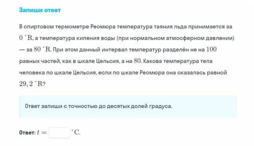 В спиртовом термометре Реомюра температура таяния льда принимается за 0°R, а температура кипения вод