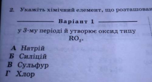 Укажіть хімічний елемент, що розташований у 3-му періоді й утворює оксид типу RO2, А Натрій Б Силіці