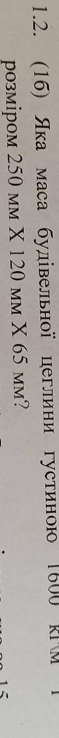 Яка маса будівельної цеглини густиною 1600 кгм³ і РОЗМІРОМ 250 мм Х 120 мм Х 65 мм?