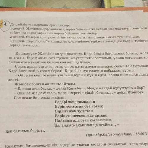 4.Деңгейлік тапсырманы орындаңдар. 1-деңгей. Мәтіннен орфоэпиялық норма бойынша жазылған сөздерді та