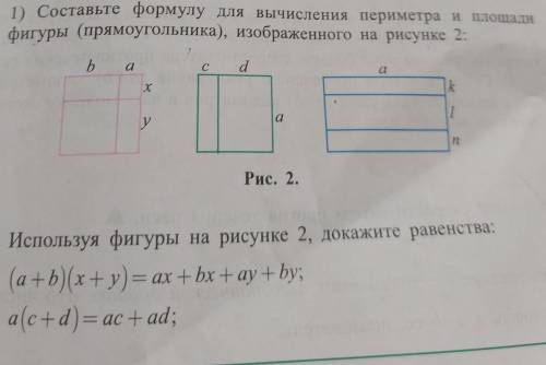 1) Составьте формулу для вычисления периметра и площади фигуры (прямоугольника) изображенного на рис