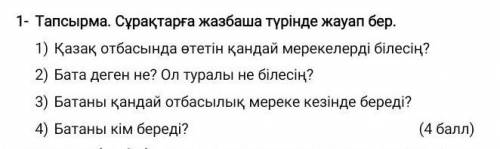 Сұрақтарға жазбаша түрінде жауап бер.