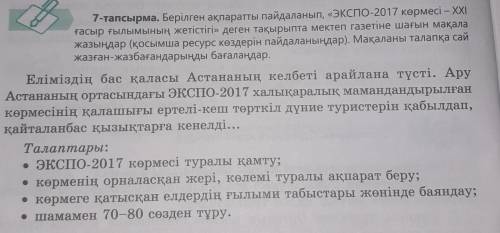 7-тапсырма. Берілген ақпаратты пайдаланып, «ЭКСПО-2017 көрмесі – ХХІ ғасыр ғылымының жетістігі» деге