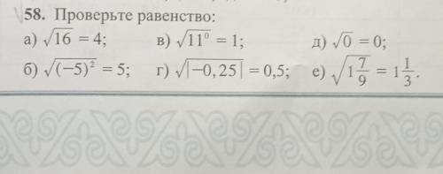 58. Проверьте равенство: а) √16=4; б) √(-5)²=5; в) √11°=1; г)√I-0,25|=0,5; д) √0 = 0; е) √1 7/9 = 1