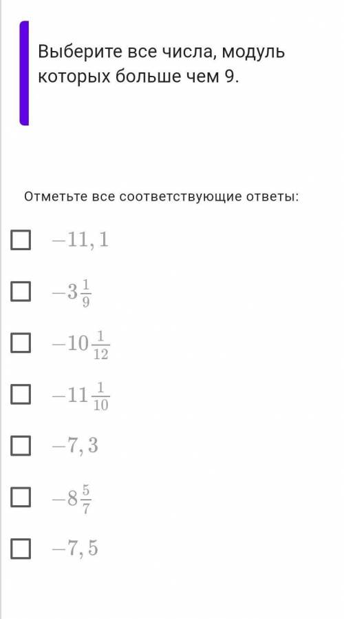 Выберите все числа,модуля которых больше чем 9 .