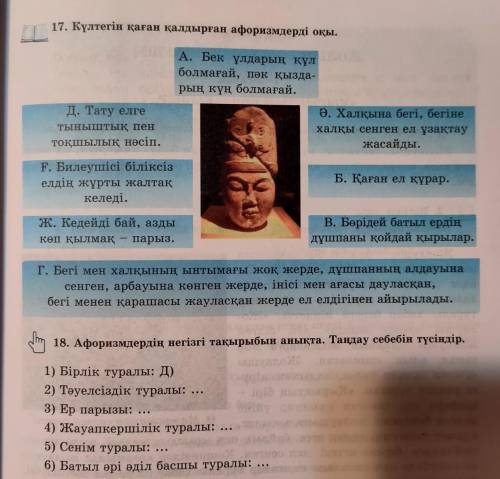 18. Афоризмдердің негізгі тақырыбын анықта. Тандау себебін түсіндір. 1) Бірлік туралы: Д) 2) Тәуелсі