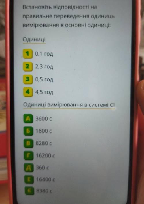 Установіть відповідність на правильне переведення одиниці вимірювання в основні одиниці