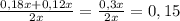 \frac{0,18x+0,12x}{2x} =\frac{0,3x}{2x} =0,15