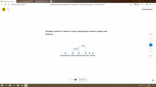 Проведи стрелки от главного слова к однородным членам и задай к ним вопросы. На вопросы Паша отвечал