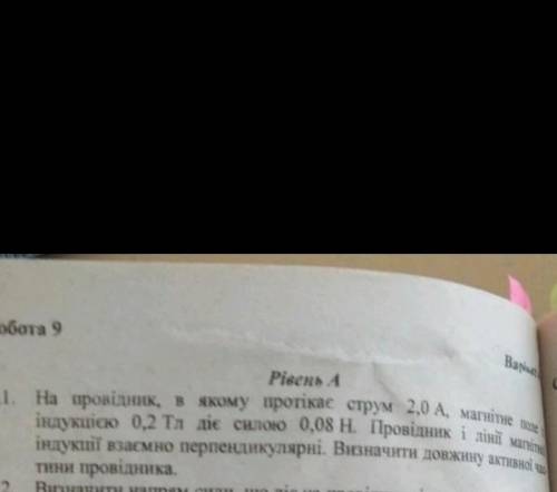 на провідник в якому протікає струм 2,0 А магнітне поле індукцією 0,2 Тл діє силою 0,08 Н '. провідн