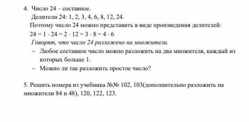 Число 24 – составное. Делители 24: 1, 2, 3, 4, 6, 8, 12, 24. Поэтому число 24 можно представить в ви