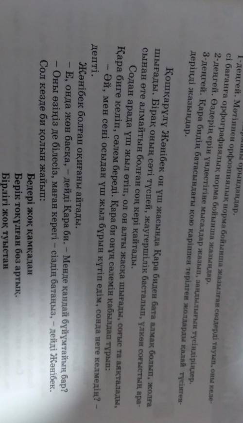 4. Деңгейлік тапсырманы орындаңдар. 1-деңгей. Мәтіннен орфоэпиялық норма бой сі бағанға орфографиялы