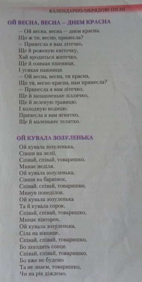 11. Випишіть у робочий зошит звертання з пісень «Ой весна, весна — днем красна» та «Ой кувала зозуле