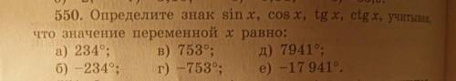 Определите знак sin x, cos x, tgx, ctgx, учитывая. что значение переменной х равно:a) 234°; б) -234°