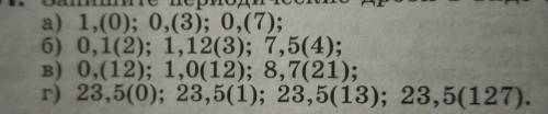 Запишите периодические дроби в виде обыкновенной дробей номер 91