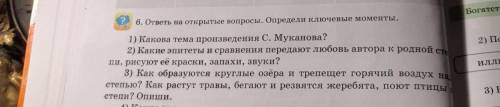 1) Какова тема произведения С. Муканова? 2) Какие эпитеты и сравнения передают любовь автора к родно