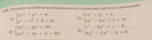 3.6. Решите алгебраического сложения систему уравнений: Нужно 1 и 2