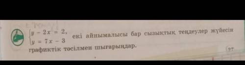 Система y - 2x = 2, y = 7x-3 Графически решите систему линейных уравнений с двумя переменными.