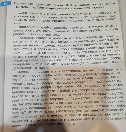 Прочитайте фрагмент текста Д. С. Лихачев из его книги Письма о добром и прекрасном и выполните за