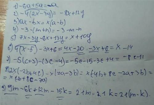 нужно! 1)-6a+5a; 2)-4(2x-3x); 3)ax-bx; 4)-3-(m+n); 5)7x-3y-6x+13y; 6)4(x-5)-3x+6; 7)-5(c+3)-(3c-4);