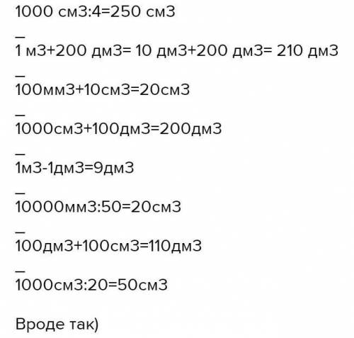 1000см3:41м3+200дм3100мм3+10см1000см3+100дм3​