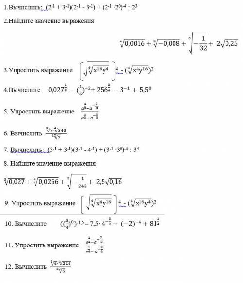 1.Вычислить: (2-1 + 3-1)(2-1 - 3-1) + (2-1 ∙20)-4 : 23 2.Найдите значение выражения ∜0,0016+∛(-0,00