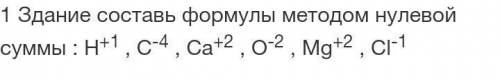 Здание составь формулы методом нулевой суммы : H+1 , C-4 , Ca+2 , O-2 , Mg+2 , Cl-1. Очень . У меня