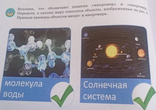 «Микромир» «Макромир, обозначают понятия и Вспомни, Определи, к какому миру относятся объекты, изобр