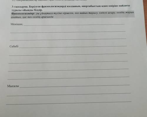 3-тапсырма. Берілген фразеологизмдерді қолданып, өнертабыстың адам өміріне пайдасы туралы ойыңды біл