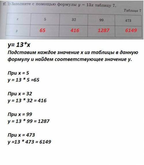 Напомни с формул я равна 13 X таблицу 7​