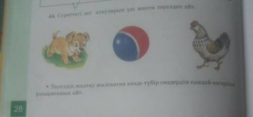 4. Суреттегі зат атауларын үш жақта төуелдеп айт. Тәуелдік жалғау жалғанған кезде түбір сөздердің қа