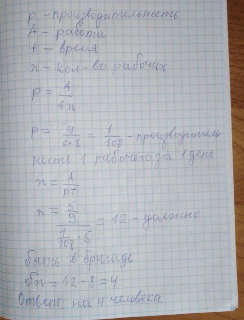 На прядильной фабрике бригада 8 рабочих за 6 дней выполнила 4/9 всего задания. На сколько человек сл