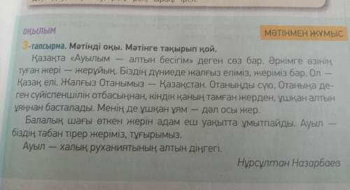 25 бет 3-тапсырма Мәтінді оқы.Мәтінге тақырып қой